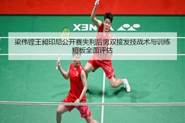 梁伟铿王昶印尼公开赛失利后男双接发技战术与训练短板全面评估 | kaiyun