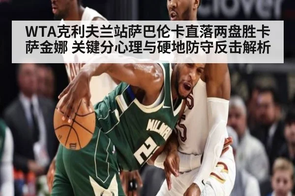 WTA克利夫兰站萨巴伦卡直落两盘胜卡萨金娜 关键分心理与硬地防守反击解析 | kaiyun