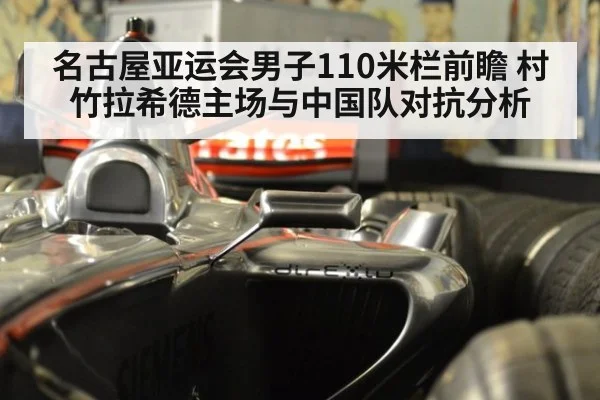 名古屋亚运会男子110米栏前瞻 村竹拉希德主场与中国队对抗分析 | kaiyun