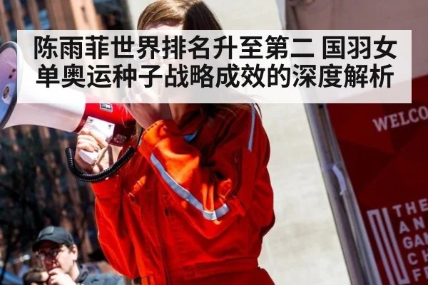 陈雨菲世界排名升至第二 国羽女单奥运种子战略成效的深度解析(kaiyun)